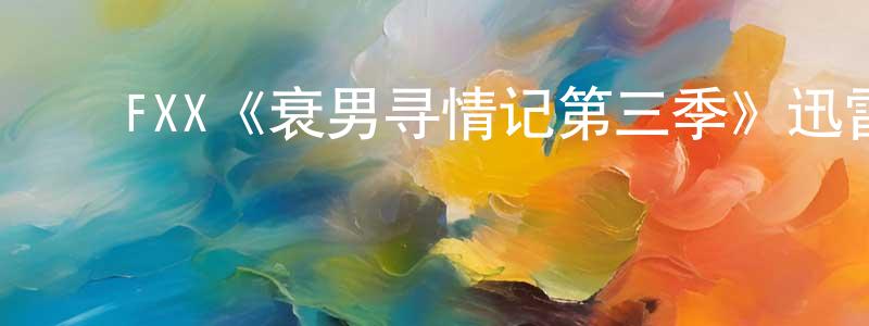 曹维维的动漫综艺大全,FXX《衰男寻情记第三季》迅雷下载/在线观看/百度云-都市/情感-美剧天堂